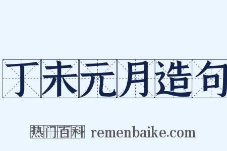 丁未元月造句是什么意思的图片